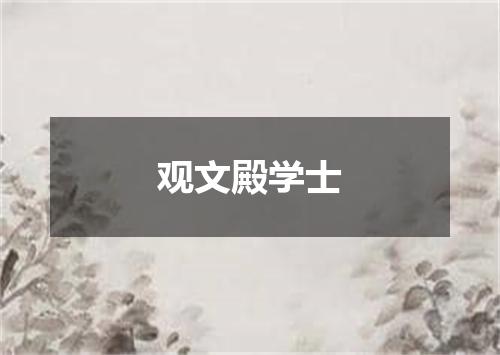 观文殿学士