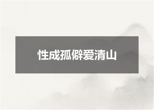 性成孤僻爱清山