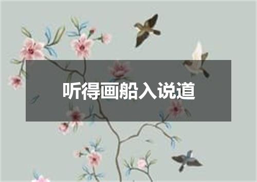 听得画船入说道
