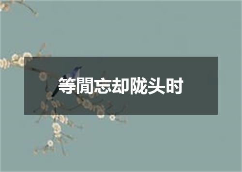 等閒忘却陇头时
