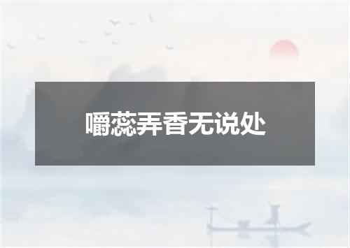 嚼蕊弄香无说处