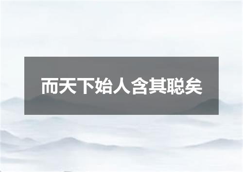 而天下始人含其聪矣