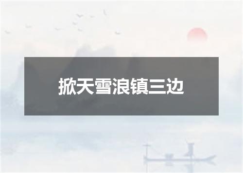 掀天雪浪镇三边