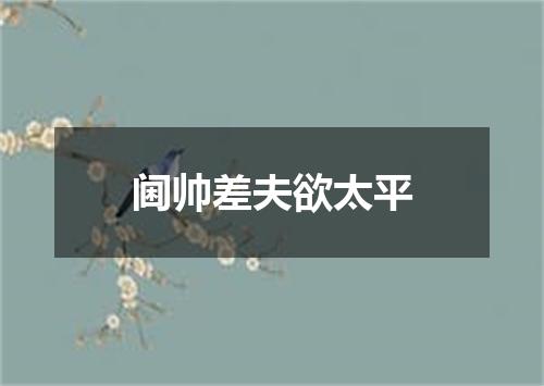 阃帅差夫欲太平