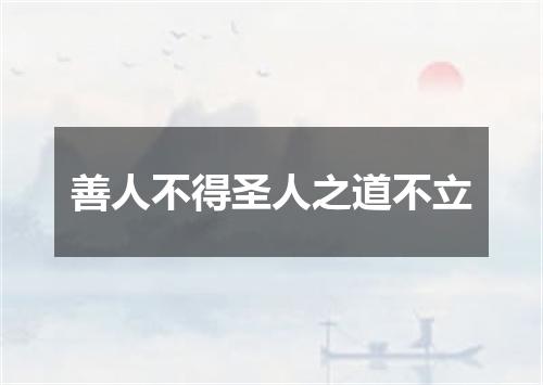 善人不得圣人之道不立