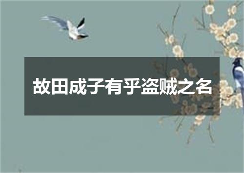 故田成子有乎盗贼之名