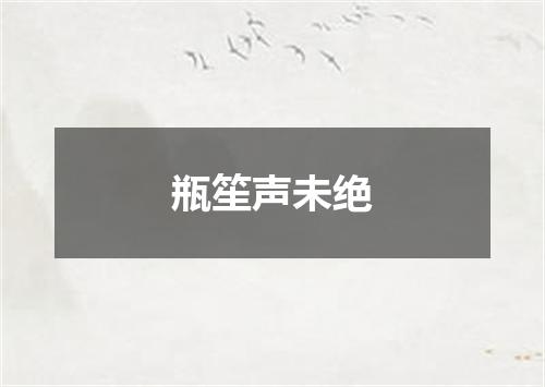 瓶笙声未绝