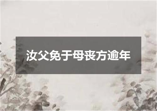 汝父免于母丧方逾年