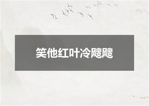 笑他红叶冷飕飕