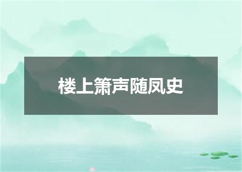 楼上箫声随凤史