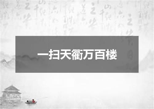 一扫天衢万百楼