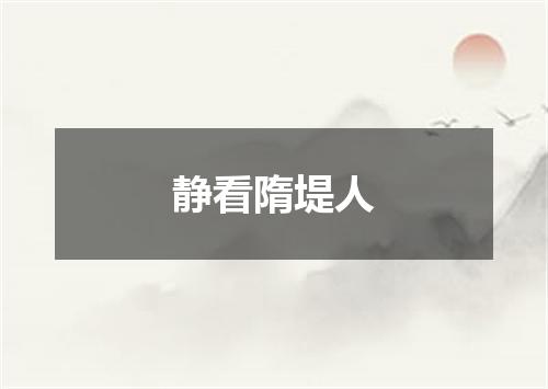 静看隋堤人