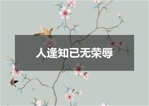 人逢知已无荣辱