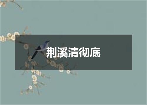 荆溪清彻底
