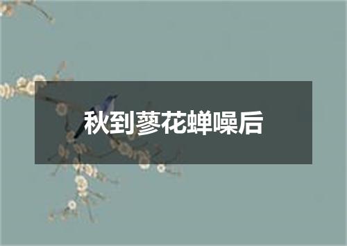 秋到蓼花蝉噪后