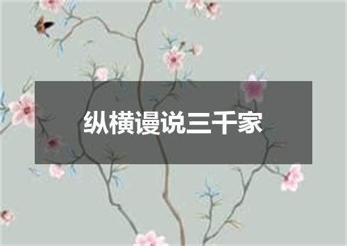 纵横谩说三千家