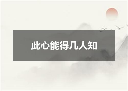 此心能得几人知