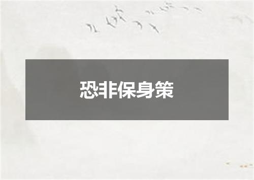 恐非保身策