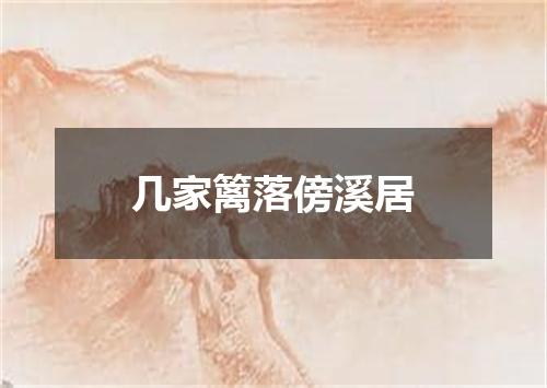 几家篱落傍溪居