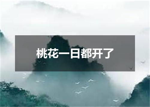 桃花一日都开了