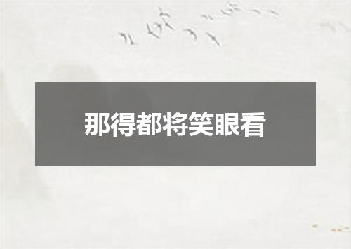 那得都将笑眼看