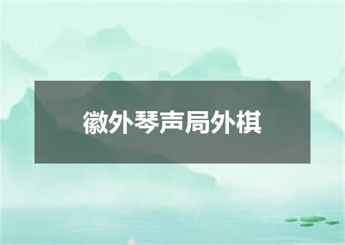 徽外琴声局外棋