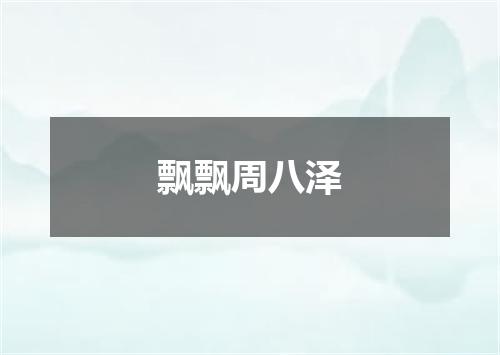 飘飘周八泽