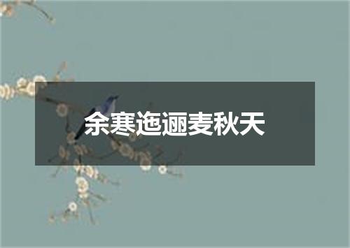 余寒迤逦麦秋天
