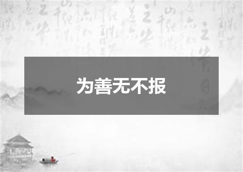 为善无不报