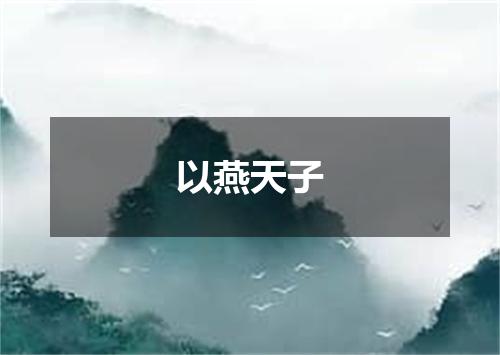 以燕天子