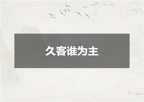 久客谁为主