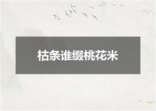 枯条谁缀桃花米