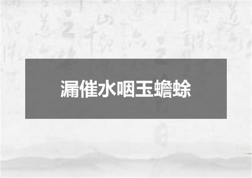 漏催水咽玉蟾蜍