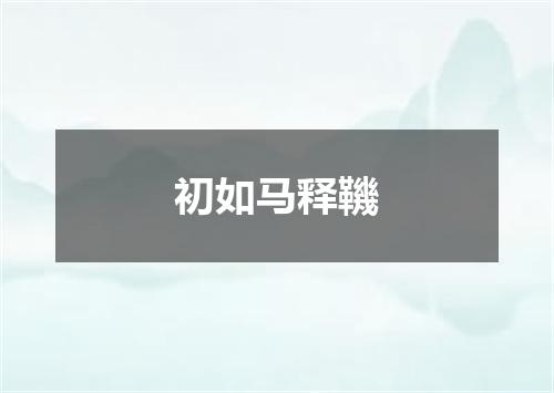 初如马释鞿