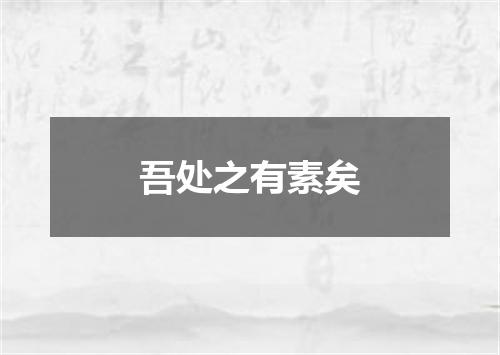吾处之有素矣