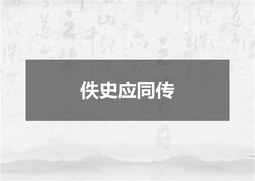 佚史应同传