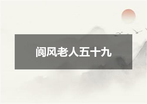 阆风老人五十九