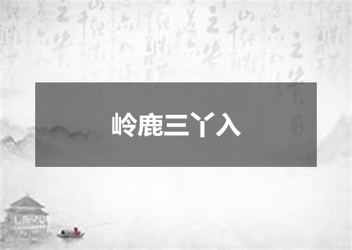 岭鹿三丫入