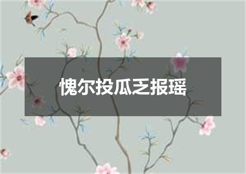 愧尔投瓜乏报瑶