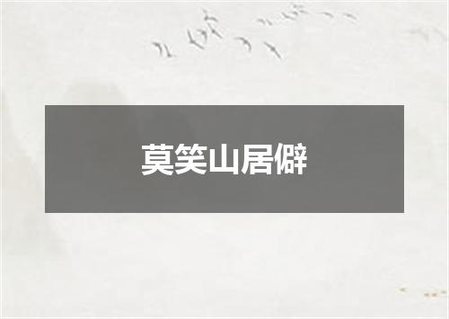 莫笑山居僻