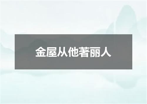 金屋从他著丽人