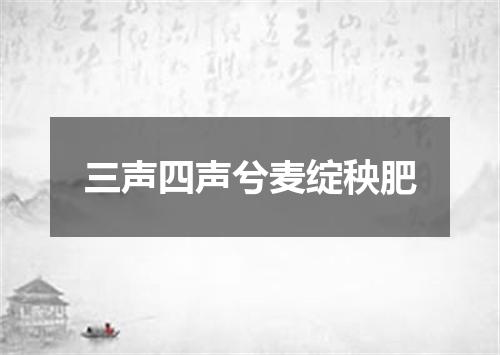 三声四声兮麦绽秧肥
