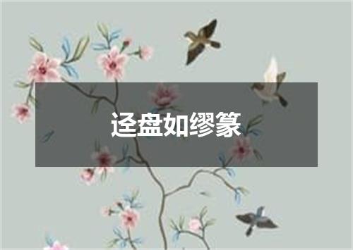 迳盘如缪篆