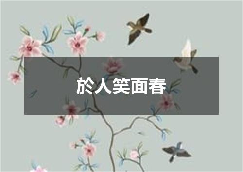 於人笑面春