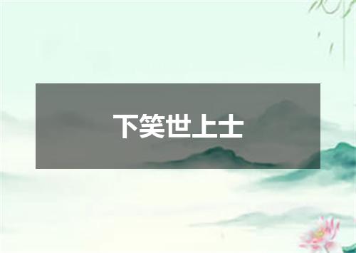 下笑世上士