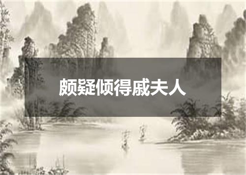 颇疑倾得戚夫人