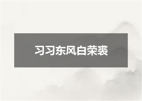 习习东风白荣裘