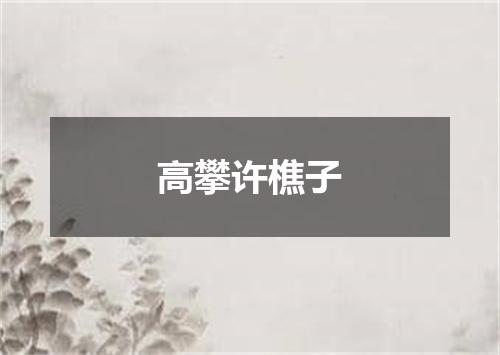 高攀许樵子