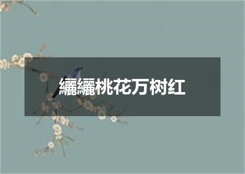 纚纚桃花万树红