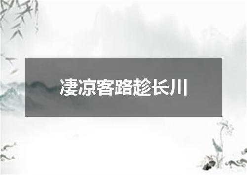 凄凉客路趁长川